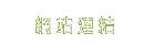 網站連結